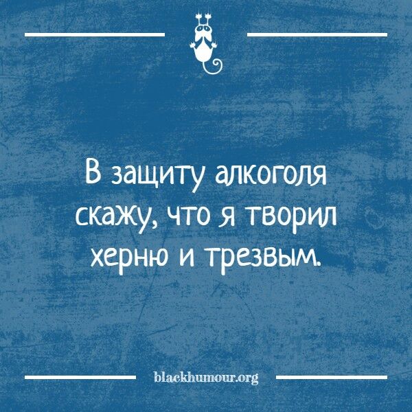 ё3 В защиту алкоголя скажу что я творил херню и трезвым Ыасіфшпощмв