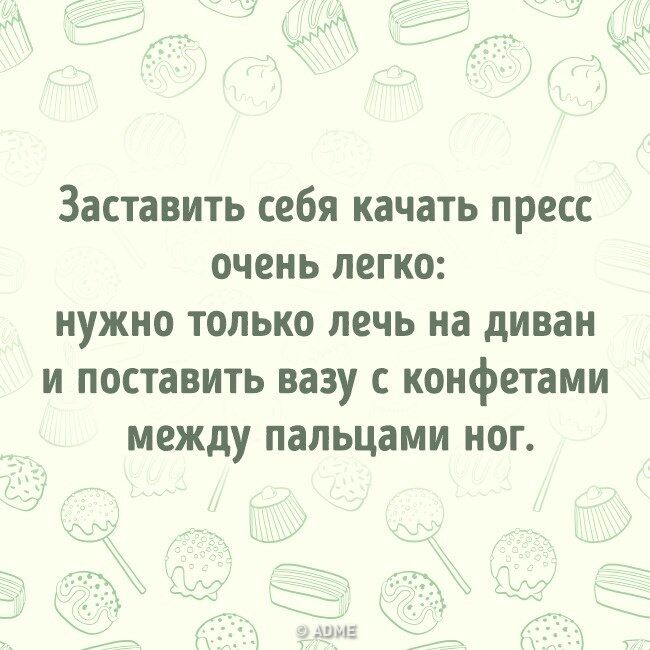Заставить себя качать пресс очень легко нужно только лечь на диван и поставить вазу с конфетами между пальцами ног