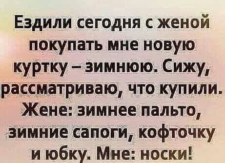 Ездили сегодня с женой покупать мне новую куРтку чзимнюю Сижу 7МёТРМіВЫОчтокупили енеі зимнее пальтп ёЁЙМНЙЁ гапогй Кофточхку и юбку Мне носки
