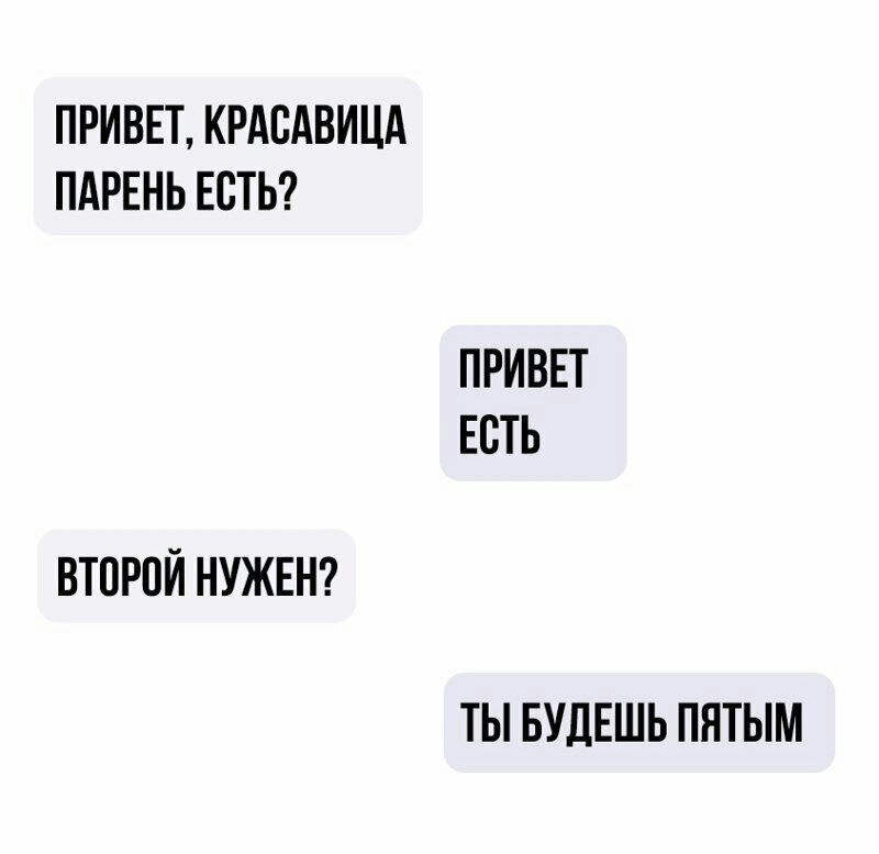 ПРИВЕТ КРАСАВИЦА ПАРЕНЬ ЕСТЬ ПРИВЕТ ЕСТЬ ВТОРОЙ НУЖЕН ТЫ БУДЕШЬ ПНТЫМ