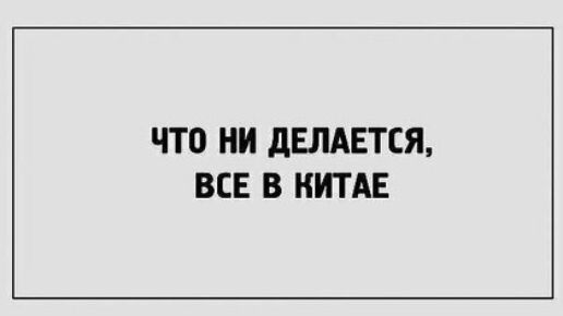 ЧТО НИ дЕЛАЕТЕЯ ВСЕ В КИТАЕ