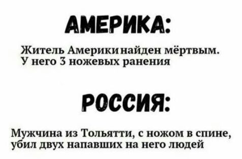 АМЕРИКА Житель Америки найден мёртвым У него 3 ножевых ранения РОССИЯ Мужчина из Тольятти с ножом и спине убил двух напавших на него людей