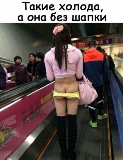 Такие холода а она без шапки