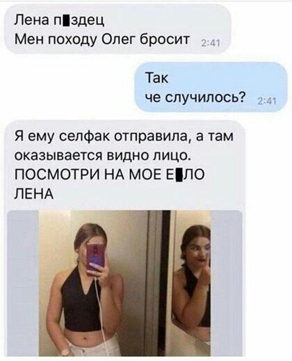 Пена пздец Мен походу Олег бросит Так че случилось 2 Я ему сепфак отправила а там оказывается видно лицо ПОСМОТРИ НА МОЕ ЕЛО ЛЕНА