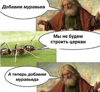 Добавим муравьев Мы не будем строить церкви А теперь добавим муравьеда