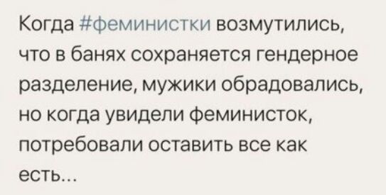 Когда феминистки возмутились что в банях сохраняется гендерное разделение мужики обрадовались но когда увидели Феминисток потребовали оставить все как есть
