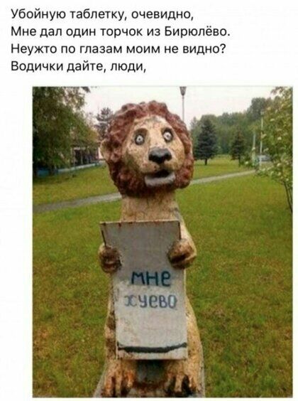 убойную таблетку очевидно Мне дал один торчок из Бирюлёво Неужто по глазам моим не видно Бодички дайте люди д