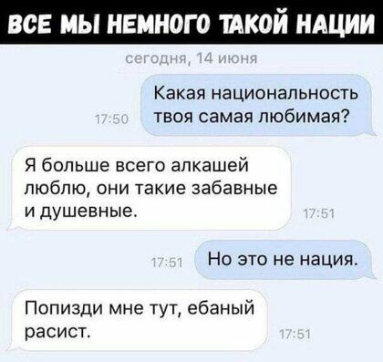 ВСЕ МЫ НЕМНОГО КОИ НАЦИ Какая национальность твоя самая любимая Я больше всего алкашей люблю они такие забавные и душевные Но это не нация Попизди мне тут ебаный расист