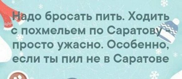 до бросать пить Ходить похмельем по СаратовЁ просто ужасно Особенно если ты пил не в Саратове А _