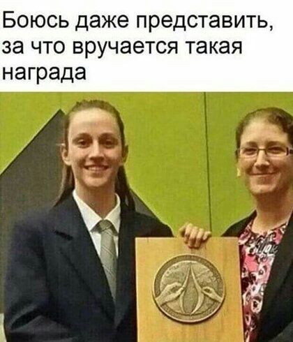 Боюсь даже представить за что вручается такая награда