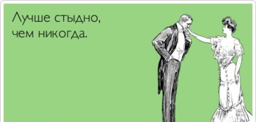 Аучше стыдно чем никогда