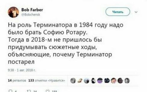 тж СЗ На роль Терминатора в 1984 году надо было брать Софию Ротару Тогда в 2018 м не пришлось бы придумывать сюжетные ходы объясняющие почему Терминатор ПОСТВРЕЛ из ну ии щин ь ЭОСООООЭ