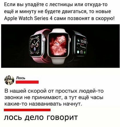 Если вы упадёте с лестницы ипи откуда тс ещё и минуту не будете двигауьси 10 новые Аррв Массп Зегіез 4 сами позвонят в скорую Лось В нашей скорой от простых людей то звонки не принимают а тут ещё часы какието названивать начнут ЛОСЬ дело ГОВОРИТ