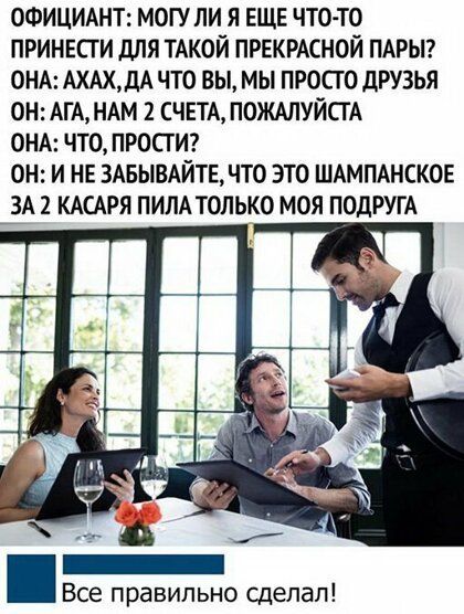 ошициххнт могу ли я ЕЩЕ что то принкги для ТАКОЙ ПРЕКРАСНОЙ ПАРЫ онд АдА что вы мы просто друзья он АГАНАМ СЧЕТА пожмуйсгд онл что прост он и не зАвывдйтв что это ШАМПАНСКОЕ вм кшря пим только моя ПОДРУГА Все правильно сделал