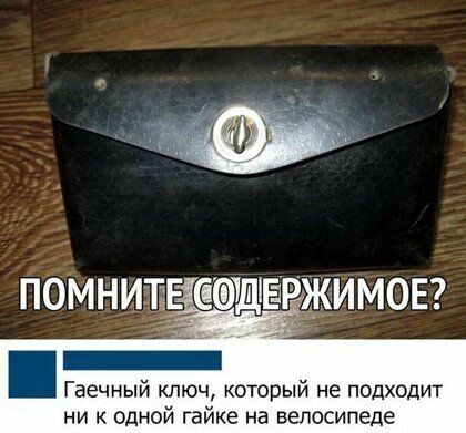 ПОМНИТЕ ДЁРЖИМОЕ Гаечный ключ который не подходит ни к одной гайке на велосипеде