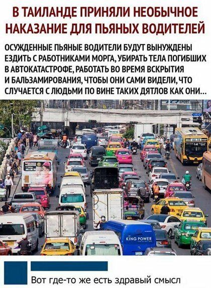 В ТАИЛАНДЕ ПРИНЯЛИ НЕОБЫЧНОЕ НАКАЗАНИЕ ДЛЯ ПЬЯНЫХ ВОДИТЕЛЕЙ ОСУЖДЕННЫЕ ПЬЯНЫЕ ВОДИТЕЛИ БУДУТ ВЫНУЖДЕНЫ ЕЗДИТЬ РАБОТНИКАМИ МОРГА УБИРАТЬ ТЕЛА ПОГИБШИХ В АВТОКАТЮРОФЕ РАБОТАТЬ ВО ВРЕМЯ ВСКРЫТИЯ И БАЛЬЗАМИРОВАНИЯ ЧТОБЫ ОНИ САМИ ВИДЕПИЛТО ОВ КАК ОНИ Вот гдето же есгь Здравый смысл