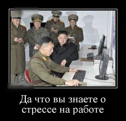Да что вы знаете о стрессе на работе