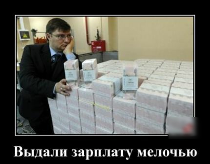 Выдали зарплату мелочью