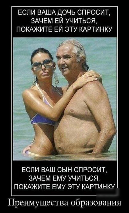 ЕСЛИ ВАША ДОЧЬ СПРОСИТ ЗАЧЕМ ЕЙ УЧИТЬСЯ ПОКАЖИТЕ ЕЙ ЭТУ КАРТИНКУ ЕСЛИ ВАШ СЫН СПРОСИТ ЗАЧЕМ ЕМУ УЧИТЬСЯ ПОКАЖИТЕ ЕМУ ЭТУ КАРТИНКУ Преимущества образования
