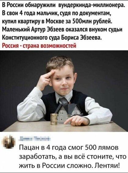 В России обиаружили вундеркинда миллионера В свои 4 года иальчитудя по документам купил квартиру в Москве за 500мли рублей Малеиький Артур Эбзеев оказаны виуком судьи Конституционного суда Бориса Эбзеева Россия стрпна позножнщтей Пацан в 4 года смог 500 пямов заработать а вы всё стоните что жить в России сложно Лентяи