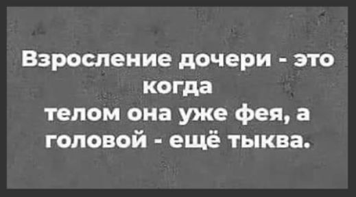 Взросление дочери это когда телом она уже фея а головой ещё тыква
