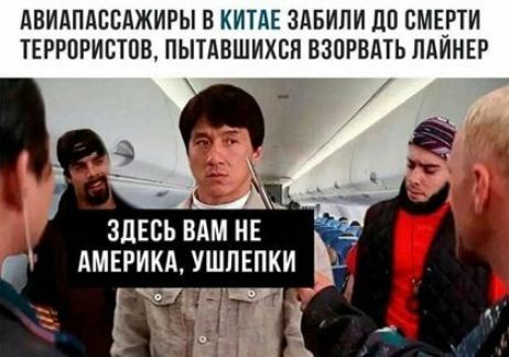 АВИАПАББАЖИРЫ В КИТАЕ ЗАБИПИ ДП СМЕРТИ ТЕРРОРИСТОВ ПЫТАВШИХСН ЕЗПРЕАТЬ ЛАИНЕР ЗДЕСЬ ВАМ НЕ АМЕРИКА УШПЕПКИ