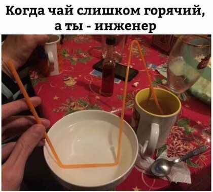 Когда чай слишком горячий ты инженер