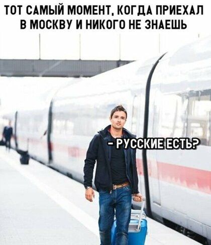 ТОТ САМЫЙ МОМЕНТ КОГДА ПРИЕХАП В МОСКВУ И НИКОГО НЕ ЗНАЕШЬ