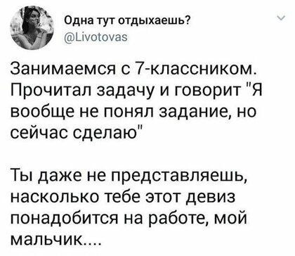 Одна тут отдыхаешь 0 33 Занимаемся 7 классником Прочитап задачу и говорит Я вообще не понял задание но сейчас сделаю Ты даже не представляешь насколько тебе этот девиз понадобится на работе мой мальчик