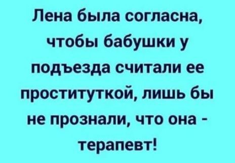 Лена была согласна чтобы бабушки у подъезда считали ее проституткой лишь бы не прознали что она терапевт