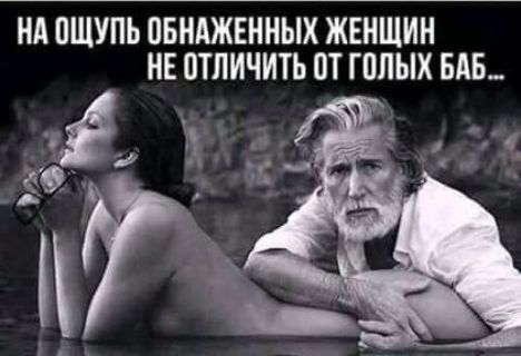 НА ПШУПЬ ОБНАЖЕННЫХ ЖЕНЩИН НЕ ПТЛИЧИТЬ ОТ ГПЛЫХ БАБ_