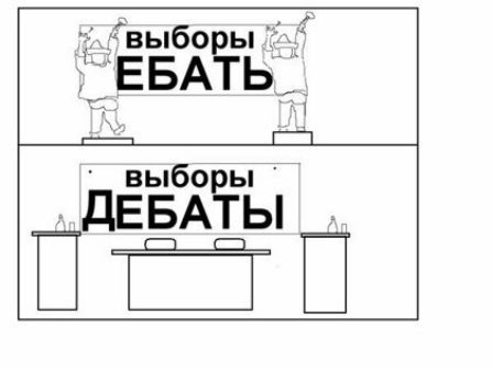 выборы ЕБАТЬ 11 ПТЁГ выборы дЕБАТЬ