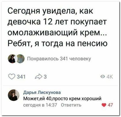 Сегодня увидела как девочка 12 лет покупает омолаживающий крем Ребят я тогда на пенсию Понравилось 341 человеку 0341 фз сц дарья Лискунова Можетей АОлросто крем хороший ЕеГоднЯ в 14 37 Ответим 47