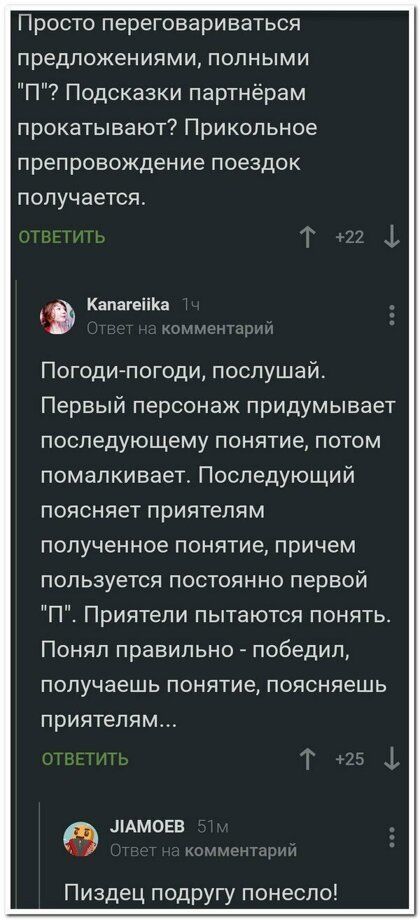 Просто переговариваться предложениями полными П Подсказки партнёрам прокатывают Прикольное препровождение поездок получается КапагеііКа Погоди погоди послушай Первый персонаж придумывает последующему понятие потом помапкивает Последующий поясняет приятелям полученное понятие причем пользуется постоянно первой П Приятели пытаются понять Понял правильно победил ПОПУЧЭЕЩЬ ПОНЯТИЕ ПОЯСНЯЕШЬ ПРИЯТЭПЯМ 