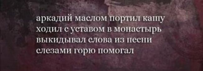 гв _ аркадий масдомату Г ходил с усгавчм в м нёстырь пыкидывал слова па Песни слезами горю помогал