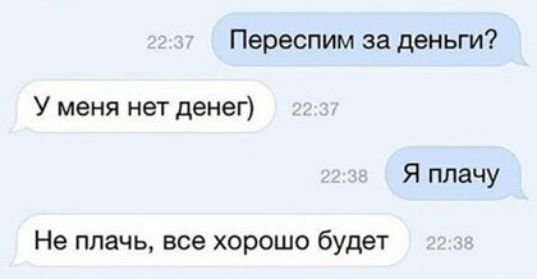 Переспим за деньги У меня нет денег Я плачу Не плачь все хорошо будет