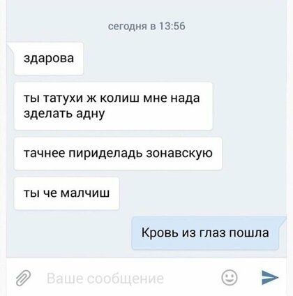 сегодня 513 55 здарова ты татухи ж копиш мне нада зделать адну тачнее пириделадь зонавскую ты че мапчиш Кровь из глаз пошла