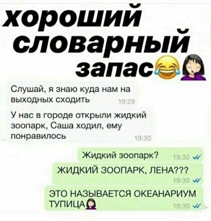 хороший словарный запасаа Слушай и знаю куда нам на выходных сходить У нас в городе открыли жидкий зоопарк Саша ходил ему понравилось Жидкий зоопарк ЖИДКИЙ ЗООПАРК ЛЕНА их это НАЗЫВАЕТСЯ окемириум ТУПИЦАО