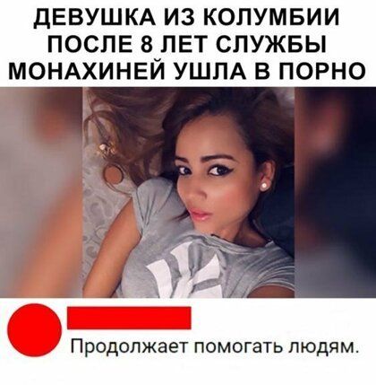 ДЕВУШКА ИЗ КОЛУМБИИ ПОСЛЕ 8 ЛЕТ СЛУЖБЫ МОНАХИНЕЙ УШПА В ПОРНО ПРОДОПЖЗЕТ ПОМОГЗТЬ П ЮДЯМ