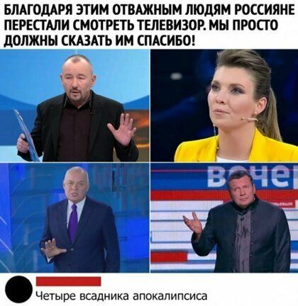 БЛАГОДАРЯ ЭТИМ ОТВАЖНЫМ ЛЮДЯМ РОССИЯНЕ ПЕРЕСТАЛИ СМОТРЕТЬ ТЕЛЕВИЗОР МЫ ПРОСТО должны СКАЗАТЬ ИМ СПАСИБО