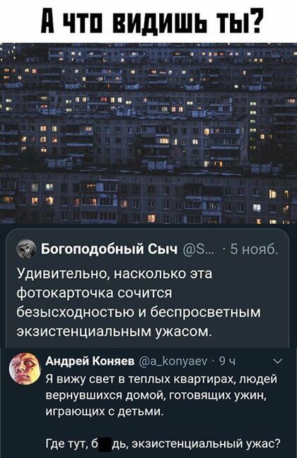 Р Богоподобный Сыч 8 5 нояб Удивительно насколько эта фотокарточка сочится безысходностью и беспросветным экзистенциальным ужасом Аидрей Копцев сяпуаеч Г ч и Я вижу свет в теплых квартирах людей вернувшихся домой готовящих ужин играющих с детьми Где тут дь экзистенциальный ужас