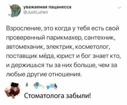 уни вип пшли сс _ ЫНЧПмп ш Взросление это когда у тебя есть свой проверенный парикмахер сантехник автомеханик электрик косметолог ПОСТЗВЩИК Мёда юрист И бОГ знает КТО и держишься ты за них большечем за любые другие отношения 0 из Стоматолога забыли