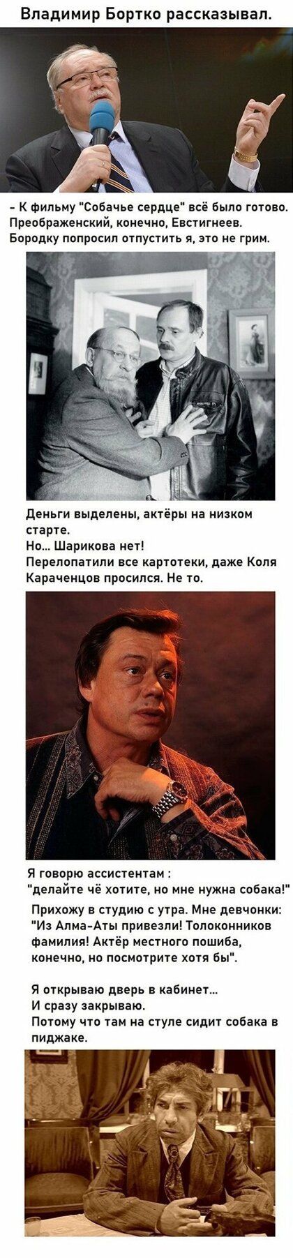Владимир Бортко рассказывал К фильму Собачье сердце всё Было готово Преображенский конечно Евстигнеев деньги выделены актёры на низком старте Но Шарикова нет Перепипатипи все картотеки даже Коля Караченцов просипся Не то Я говорю ассистентам делайте чё хотите но мне нужна собака Прихожу в студию с утра Мне девчонки зАпма АтыпривезпиПопоконников Фамилия Актёр местного пошиба конечно но посмотрите х