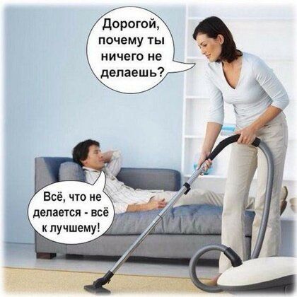 дорогой почему ты ничего не делаешь _ Всёчто не делается н