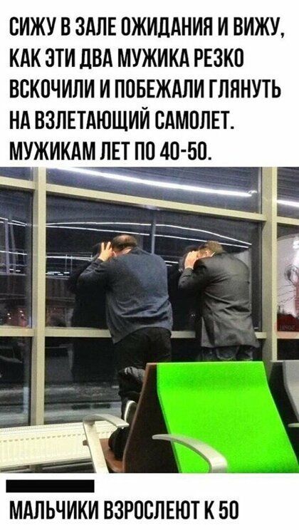 СИЖУ В ЗАЛЕ ОЖИДАНИЯ И ВИЖУ КАК ЗТИ ЛВА МУЖИКА РЕЗКП ВВКПЧИЛИ И ППБЕЖАЛИ ГПЯНУТЬ НА ВЗЛЕТАЮЩИИ САМОЛЕТ МУЖИКАМ ПЕТ ПП 40 50 МАЛЬЧИКИ ВЗРПВЛЕЮТ К 50