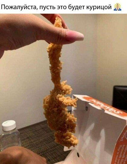 Пожалуйста пусть это будет курицей