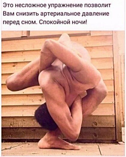 это несложное упражнение позволит Вам снизить артериальное давление перед сном Спокойной ночи