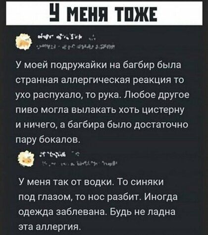 ам У моей подружайки на багбир была странная аллергическая реакция ТО ухо распухапо то рука Любое другое пиво могла выпекать хоть цистерну и ничего а багбира было достаточно пару бокалов У меня так от водки То синяки под глазом то но разбит Иногда одежда забпевана Будь не ладна эта аллергия