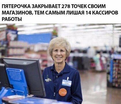 ПЯТЕРОЧКА ЗАКРЫВАЕТ 278 ТОЧЕК СВОИМ МАГАЗИНОВ ТЕМ САМЫМ ЛИШАЯ 1 4 КАССИРОВ РАБОТЫ