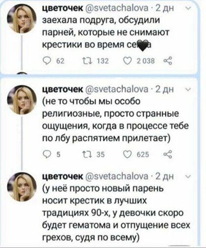 цветочек эчесаспаіоуа 2 дн заехала подруга обсудили парней которые не снимают крестики во время сет О 62 Ш 132 О 2035 2 цветочек зуеіасЬаЮча 2 дн не то чтобы мы особо религиозные просто странные ощущения когда в процессе тебе по лбу распятием прилетает 05 135 7625 4 цветочек зуеіаспаіоча 2 дн у неё прост новый парень носит крестик в лучших традициях 90 х у девочки скоро будет гематома и отпущение 